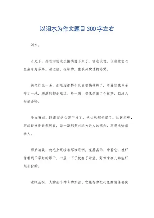 以泪水为作文题目300字左右