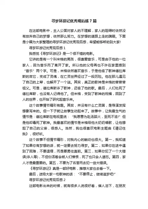 寻梦环游记优秀观后感7篇