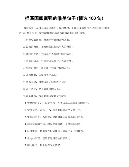 描写国家富强的唯美句子(精选100句)