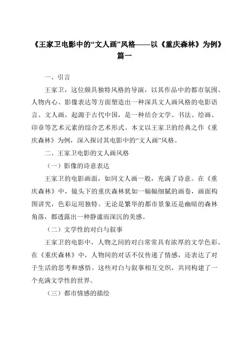 《2024年王家卫电影中的“文人画”风格——以《重庆森林》为例》范文