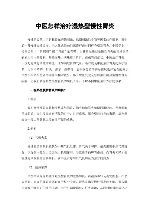 中医怎样治疗湿热型慢性胃炎
