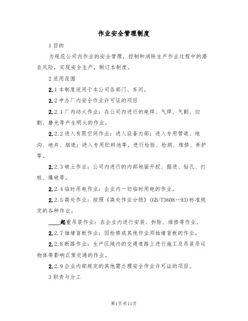 作业安全管理制度（5篇）