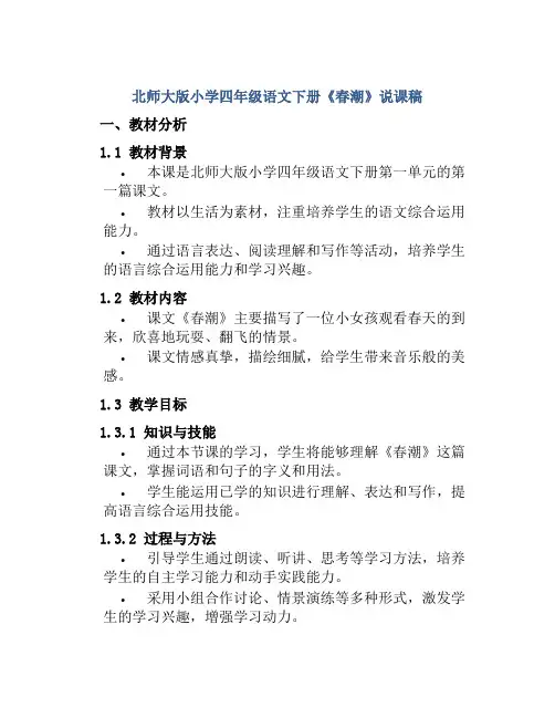 北师大版小学四年级语文下册《春潮》说课稿