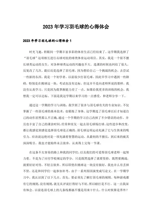 2023年学习羽毛球的心得体会