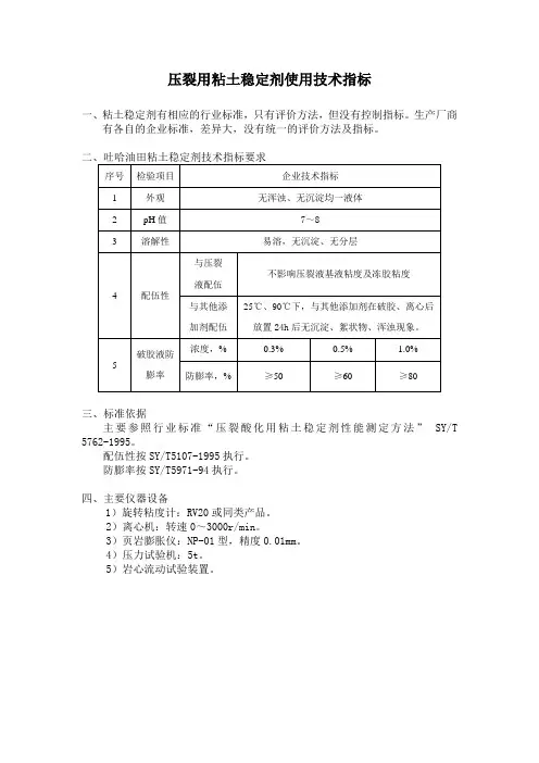 压裂用粘土稳定剂使用技术指标.