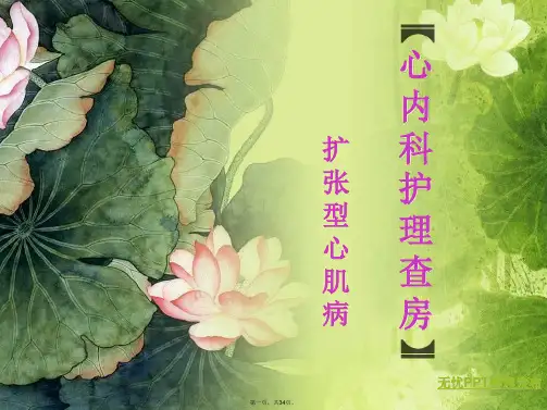 扩张型心肌病护理查房