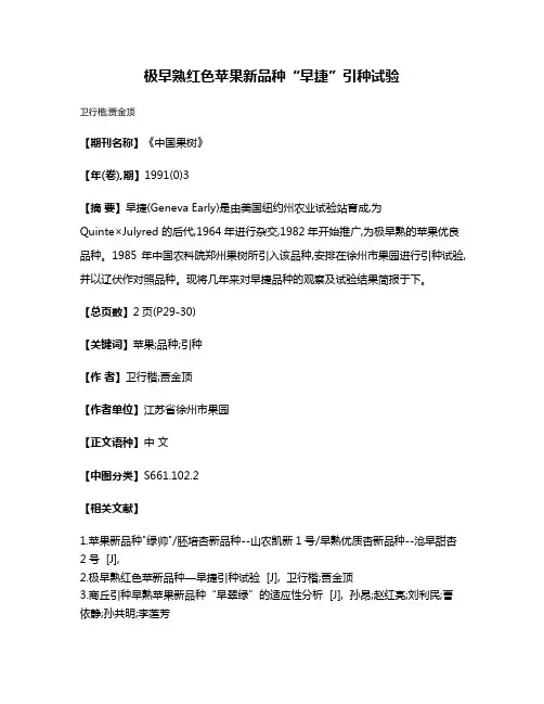 极早熟红色苹果新品种“早捷”引种试验