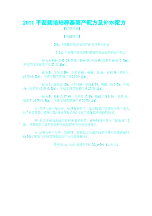 2011平菇栽培培养基高产配方及补水配方