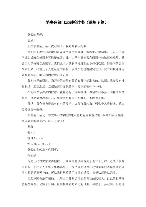 学生会部门迟到检讨书(最新)