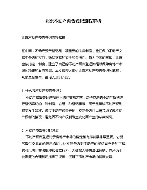 北京不动产预告登记流程解析