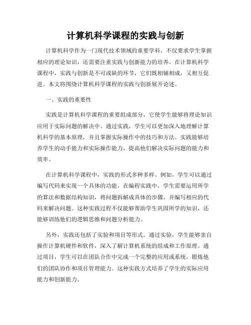 计算机科学课程的实践与创新