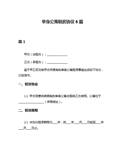 单身公寓租房协议6篇