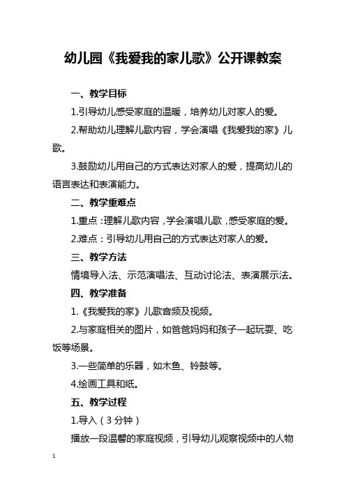 幼儿园《我爱我的家儿歌》公开课教案