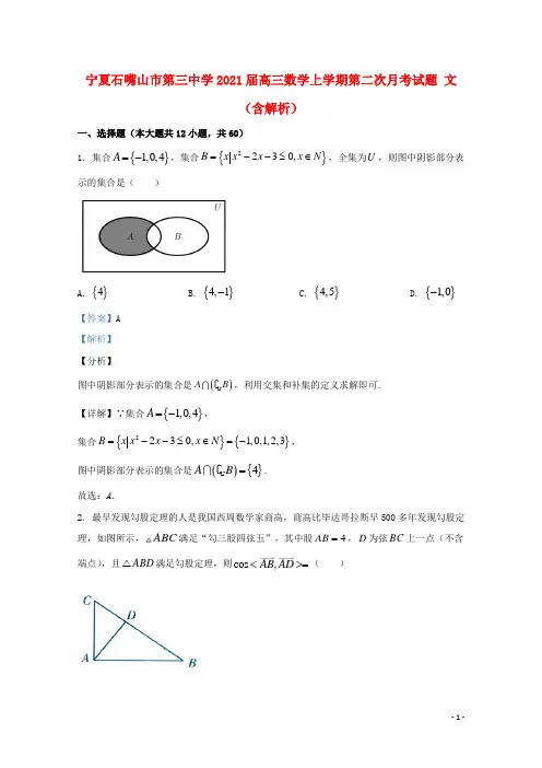 宁夏石嘴山市第三中学2021届高三数学上学期第二次月考试题文含解析