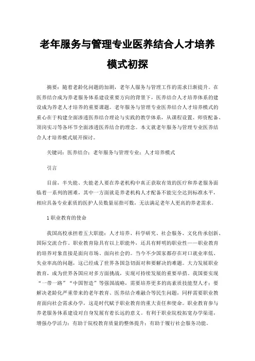 老年服务与管理专业医养结合人才培养模式初探