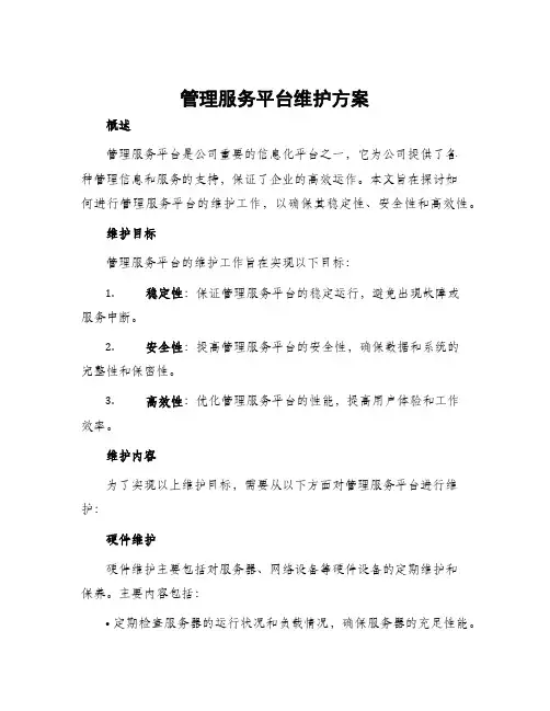 管理服务平台维护方案