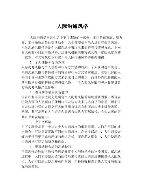 人际沟通风格