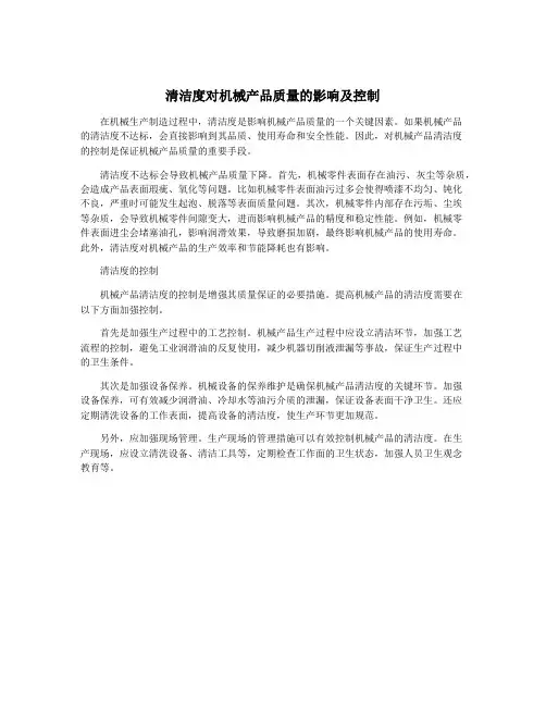 清洁度对机械产品质量的影响及控制