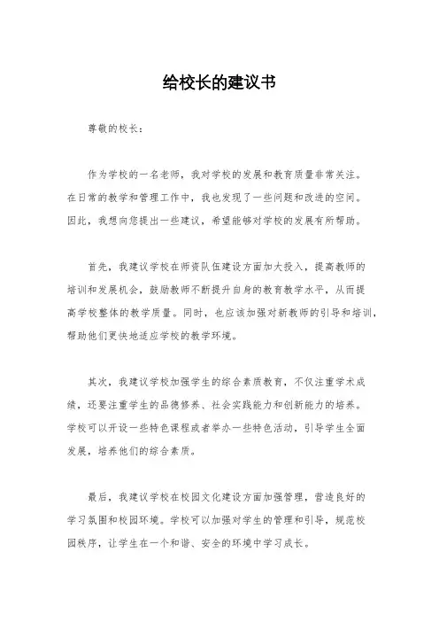 给校长的建议书