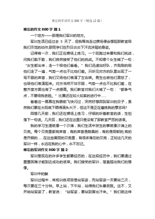 难忘的军训作文800字（精选12篇）