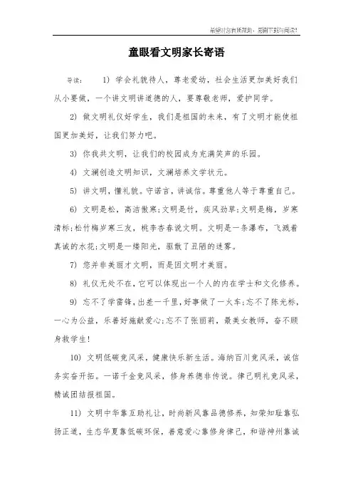 童眼看文明家长寄语