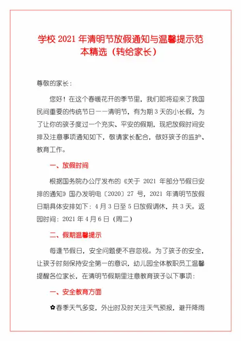 学校2021年清明节放假通知与温馨提示范本精选(转给家长)