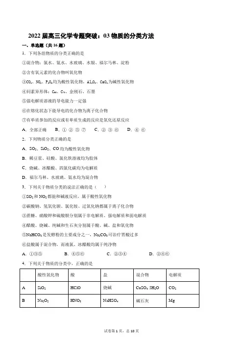2022届高三化学专题突破：03物质的分类方法