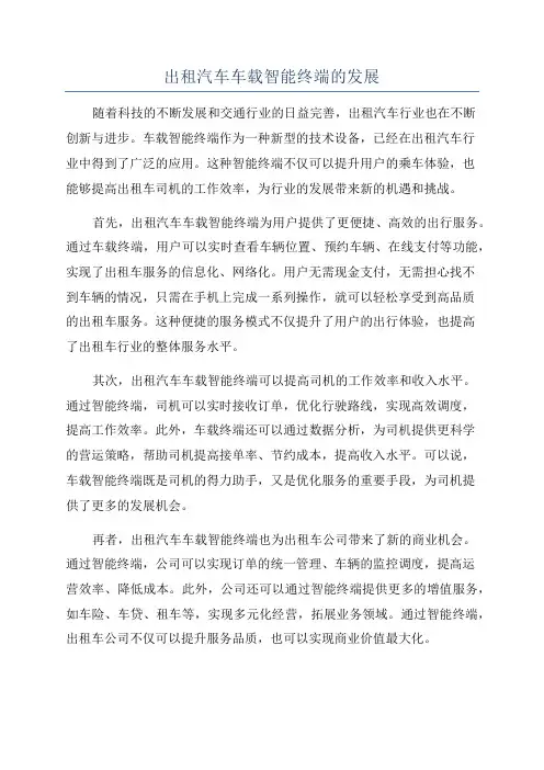 出租汽车车载智能终端的发展