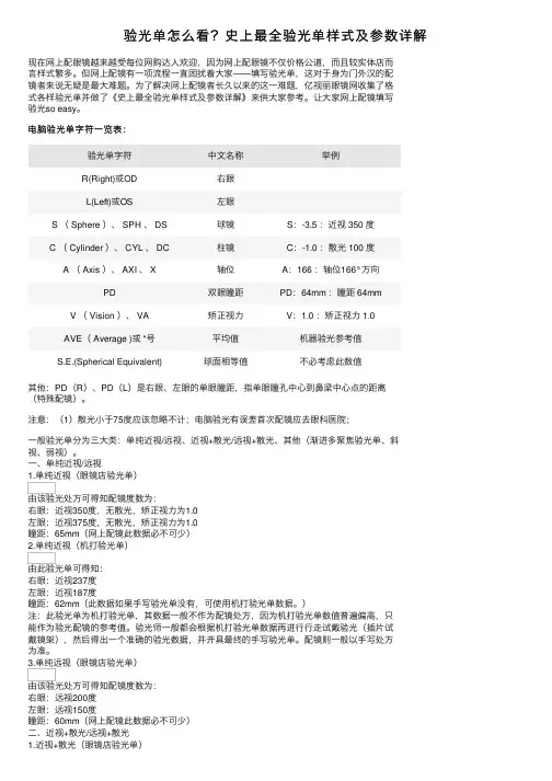 验光单怎么看？史上最全验光单样式及参数详解
