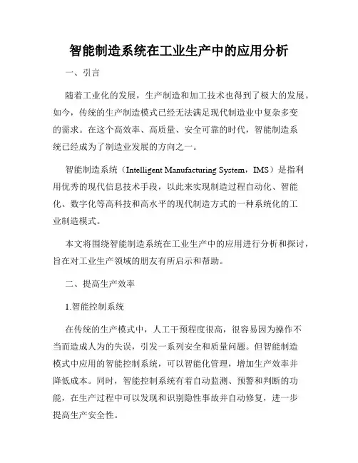 智能制造系统在工业生产中的应用分析