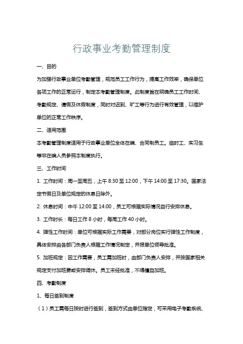 行政事业考勤管理制度