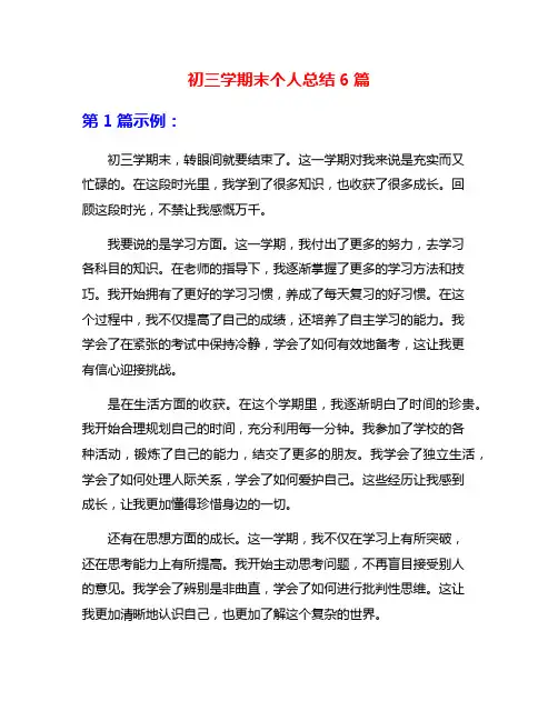 初三学期末个人总结6篇