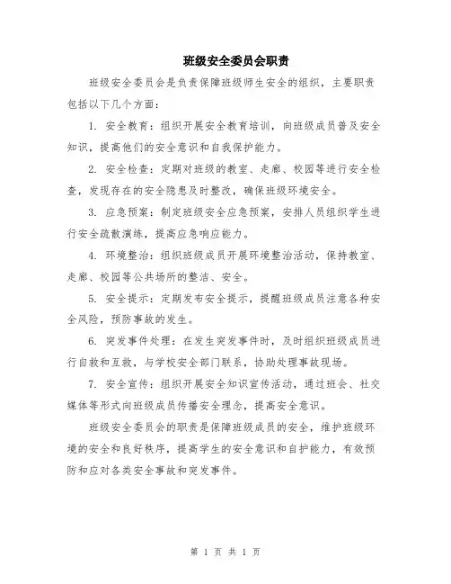 班级安全委员会职责