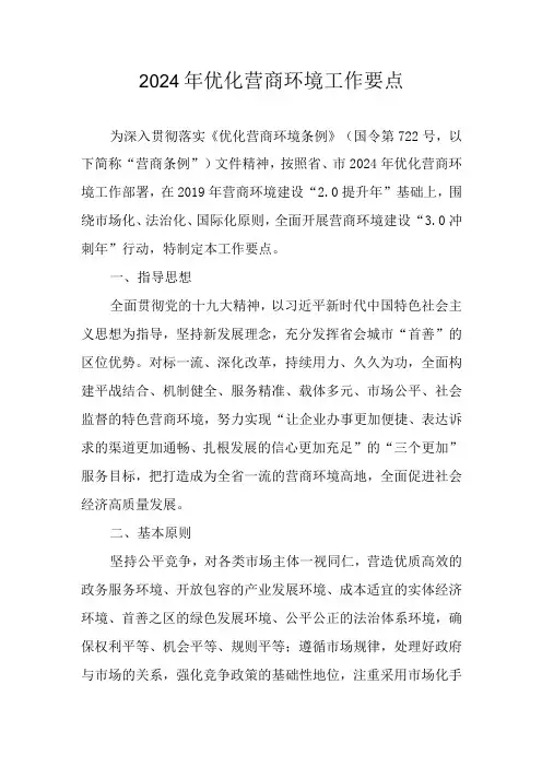 2024年优化营商环境工作要点