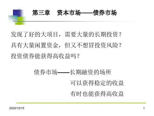 第四章资本市场_债券市场金融市场学-上海交大汪浩)