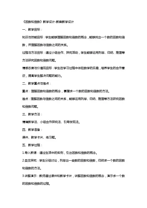 《因数和倍数》教学设计教案教学设计2