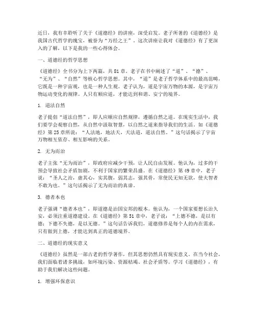 《道德经》讲座心得体会