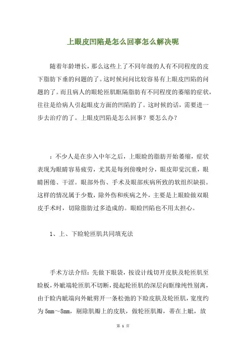 上眼皮凹陷是怎么回事怎么解决呢