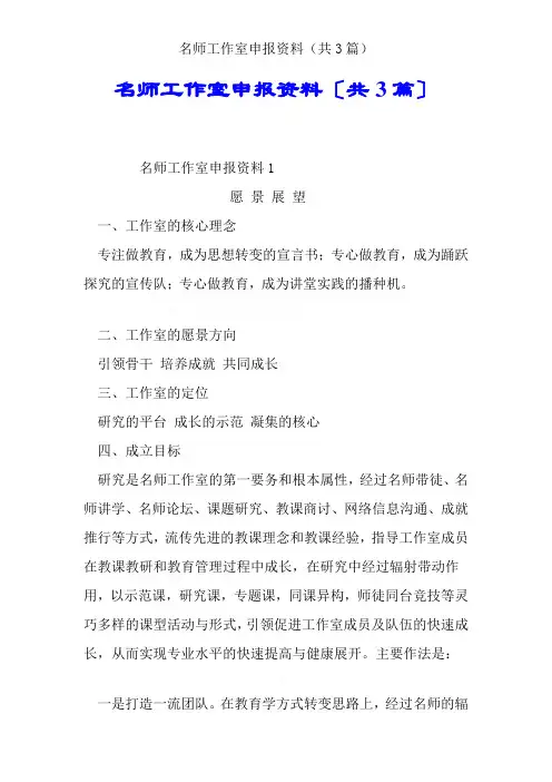 名师工作室申报材料(共3篇)