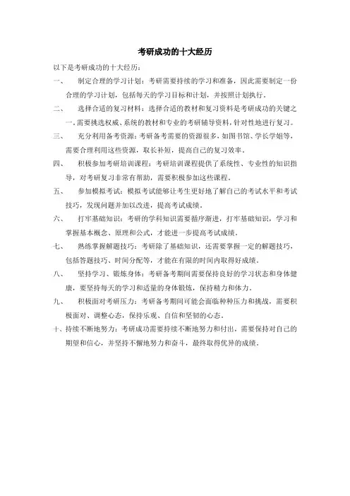 考研成功的十大经历