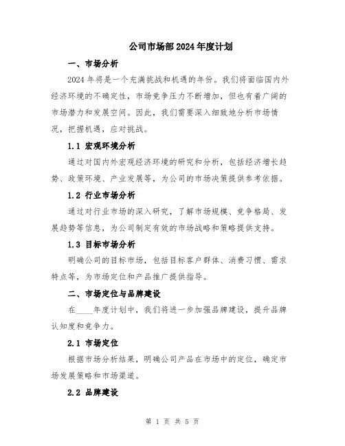 公司市场部2024年度计划