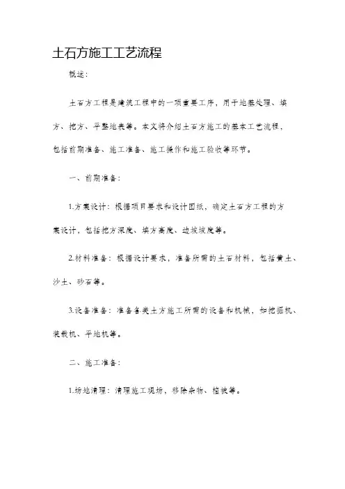 土石方施工工艺流程