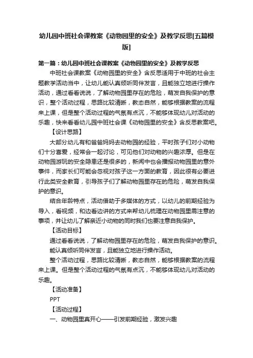 幼儿园中班社会课教案《动物园里的安全》及教学反思[五篇模版]
