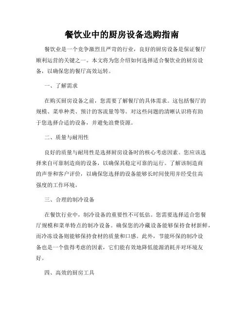 餐饮业中的厨房设备选购指南