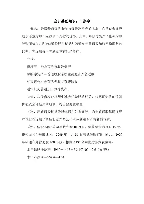 会计基础知识：市净率 