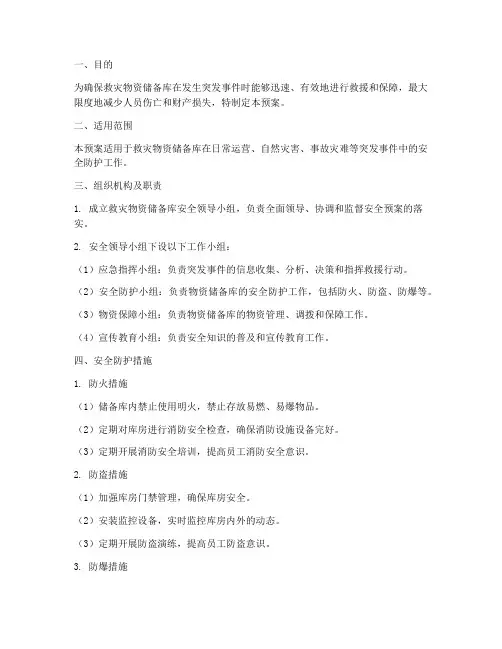 救灾物资储备库安全预案