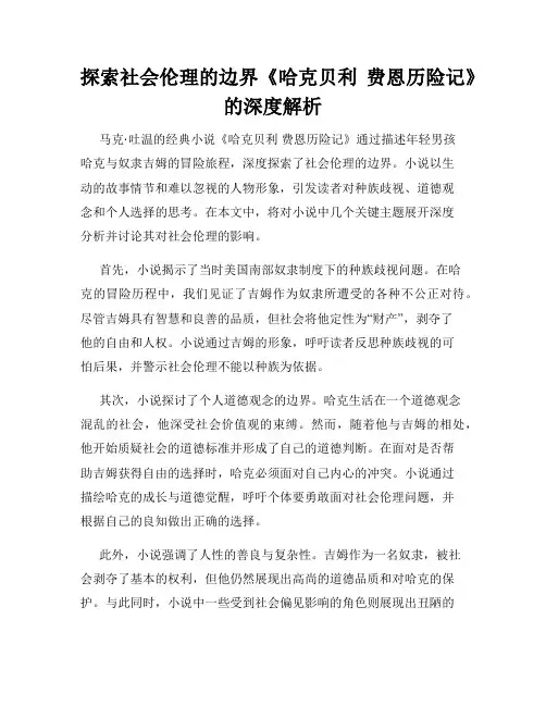 探索社会伦理的边界《哈克贝利 费恩历险记》的深度解析