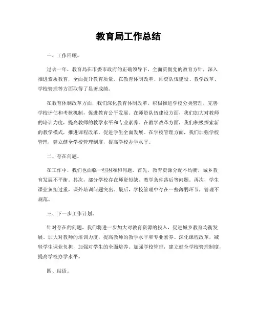 教育局工作总结