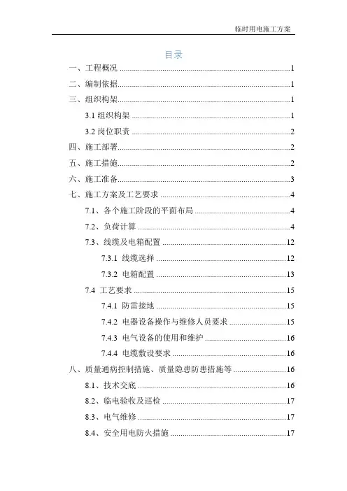 临时用电施工方案