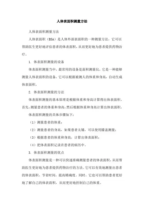 人体表面积测量方法